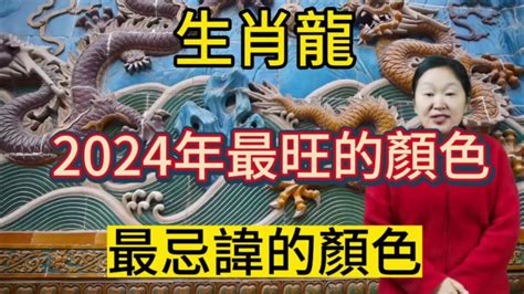 屬龍 顏色|【屬龍的幸運顏色】2024龍年屬龍的終極幸運色大全！招財避小。